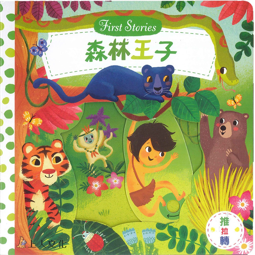 上人 First Stories童話系列: 森林王子