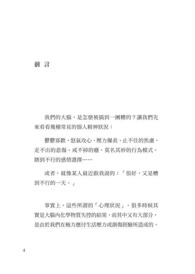 大腦為什麼不OK？拆解焦慮、憤怒、憂鬱、情緒失控與創傷成因，改寫內在人生劇本，讓自己重新上路的修復練習