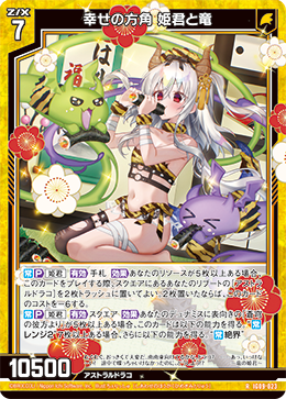 IG09-023 幸せの方角 姫君と竜