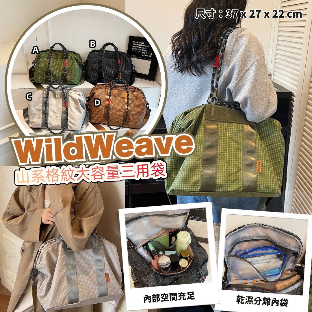 WildWeave 山系格紋大容量三用袋