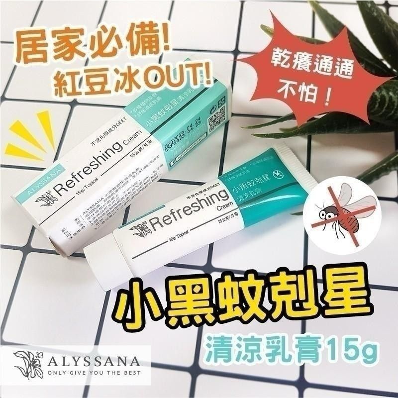 【預訂】台灣 ALYSSANA 黑蚊剋星清涼軟膏 15ml (1套2支)