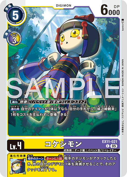 EX11-021 コケシモン
