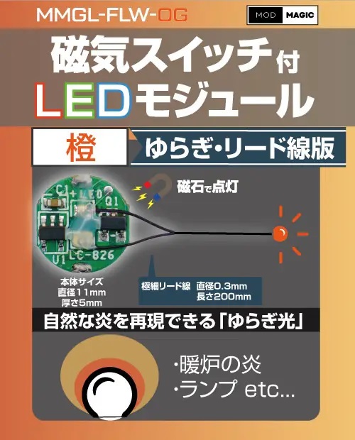 LED Module With Magnetic Switch, With Fluctuation Lead Wire: Orange