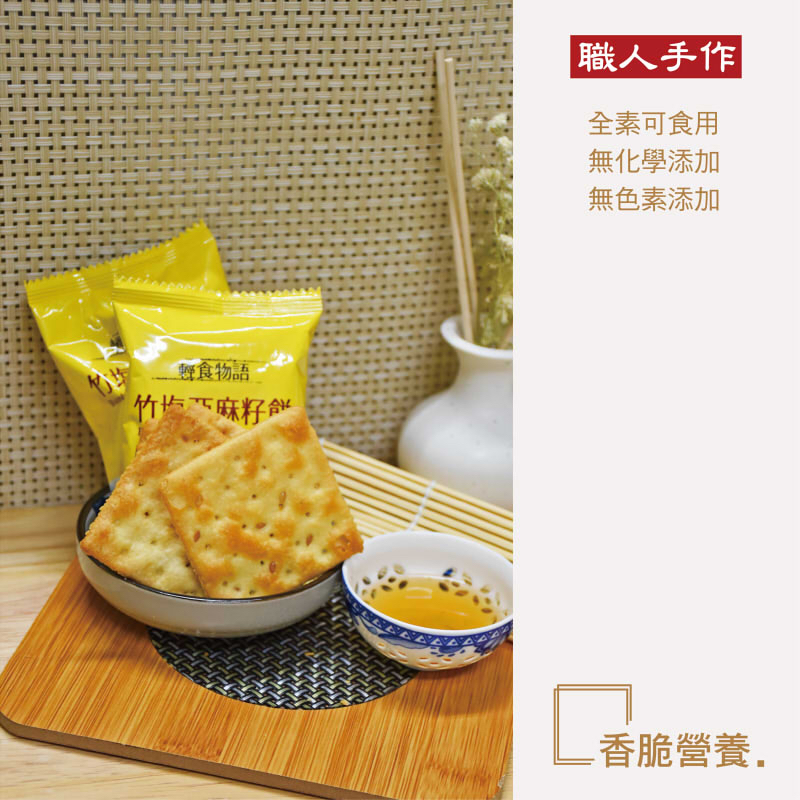 竹鹽亞麻籽餅 (300g）（全素）