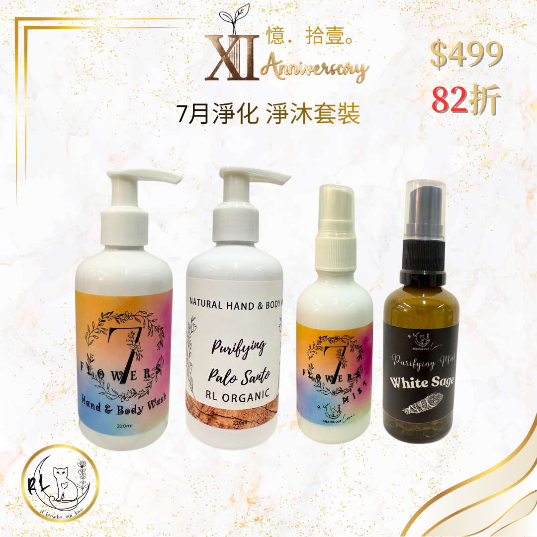【RL BOL XI周年優惠】7月淨化 淨沐套裝