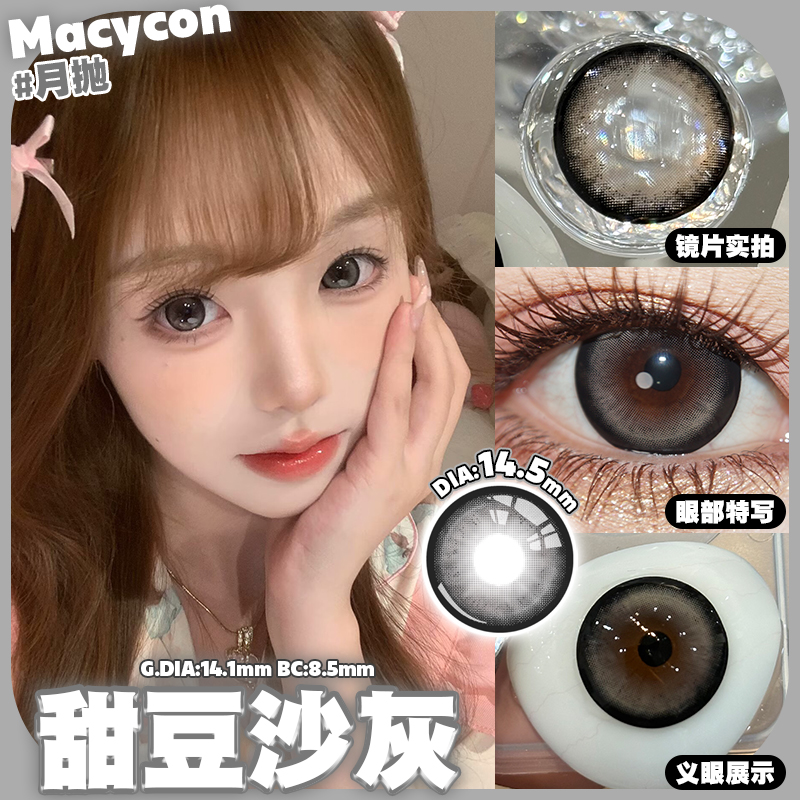 Macycon 月拋 甜豆沙系列