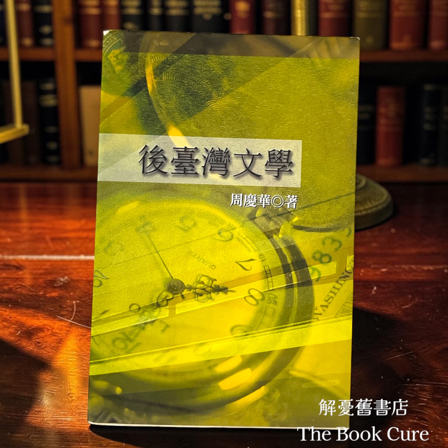 後臺灣文學 / 周慶華 著