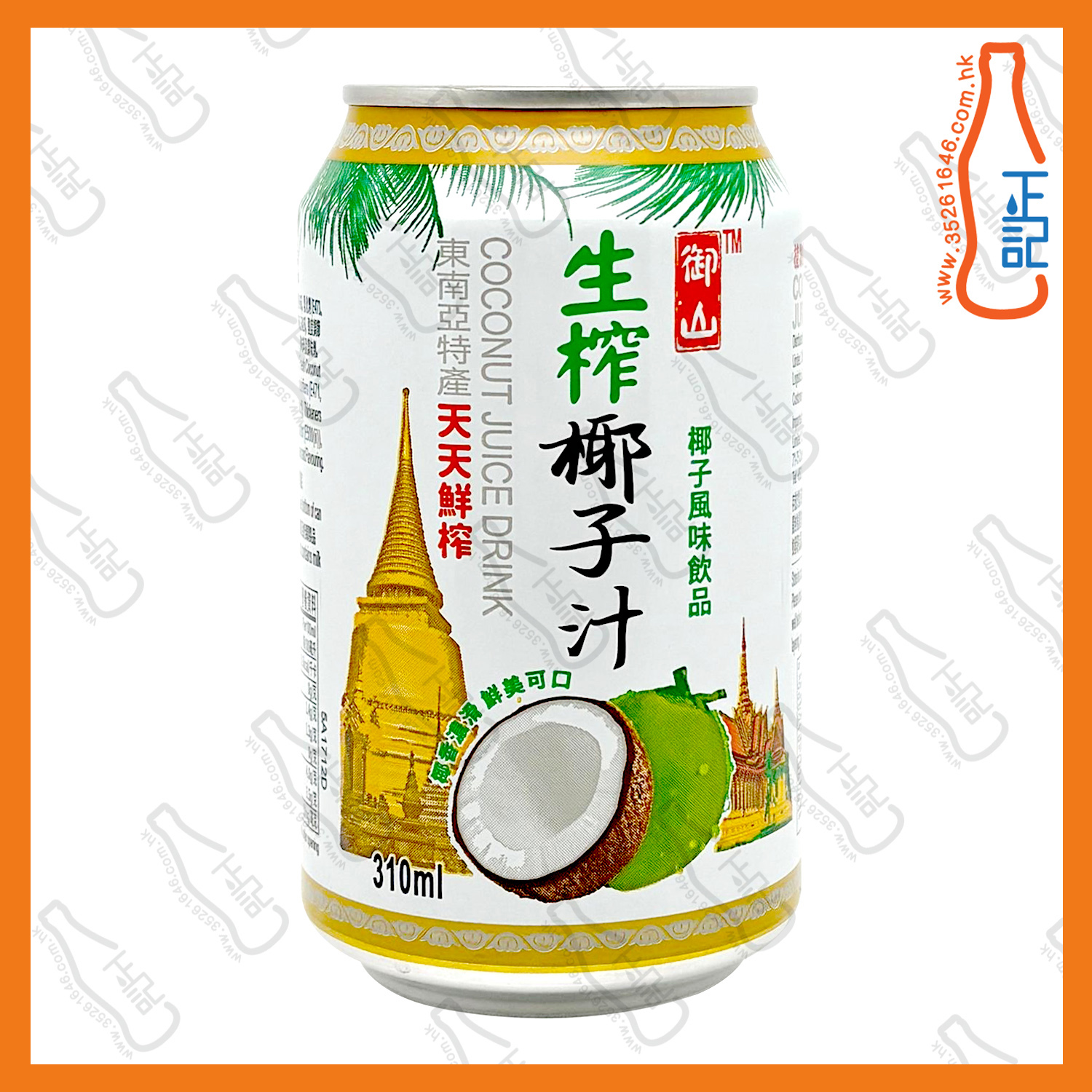 (會員價) 御山 生榨椰子汁 310ml x 24罐 /箱