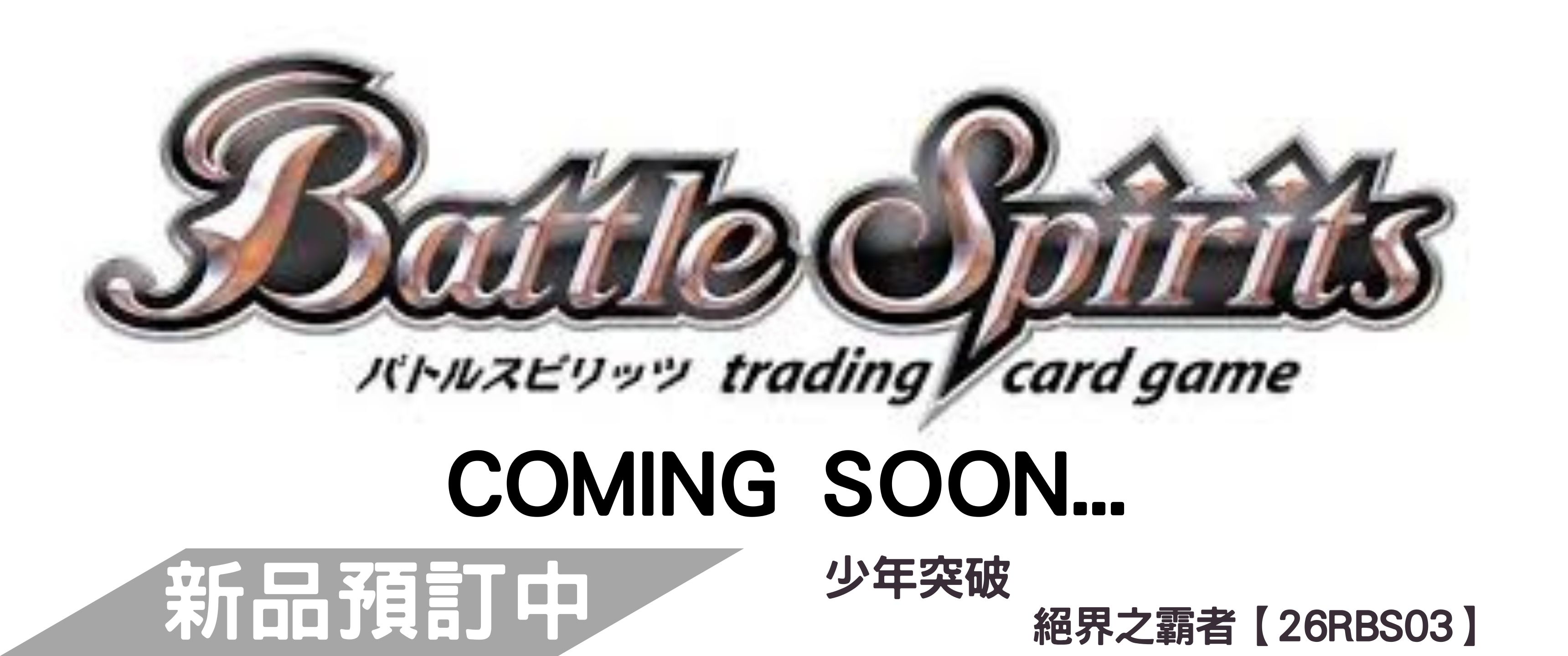 【預訂】少年突破 絕界之霸者【26RBS03】