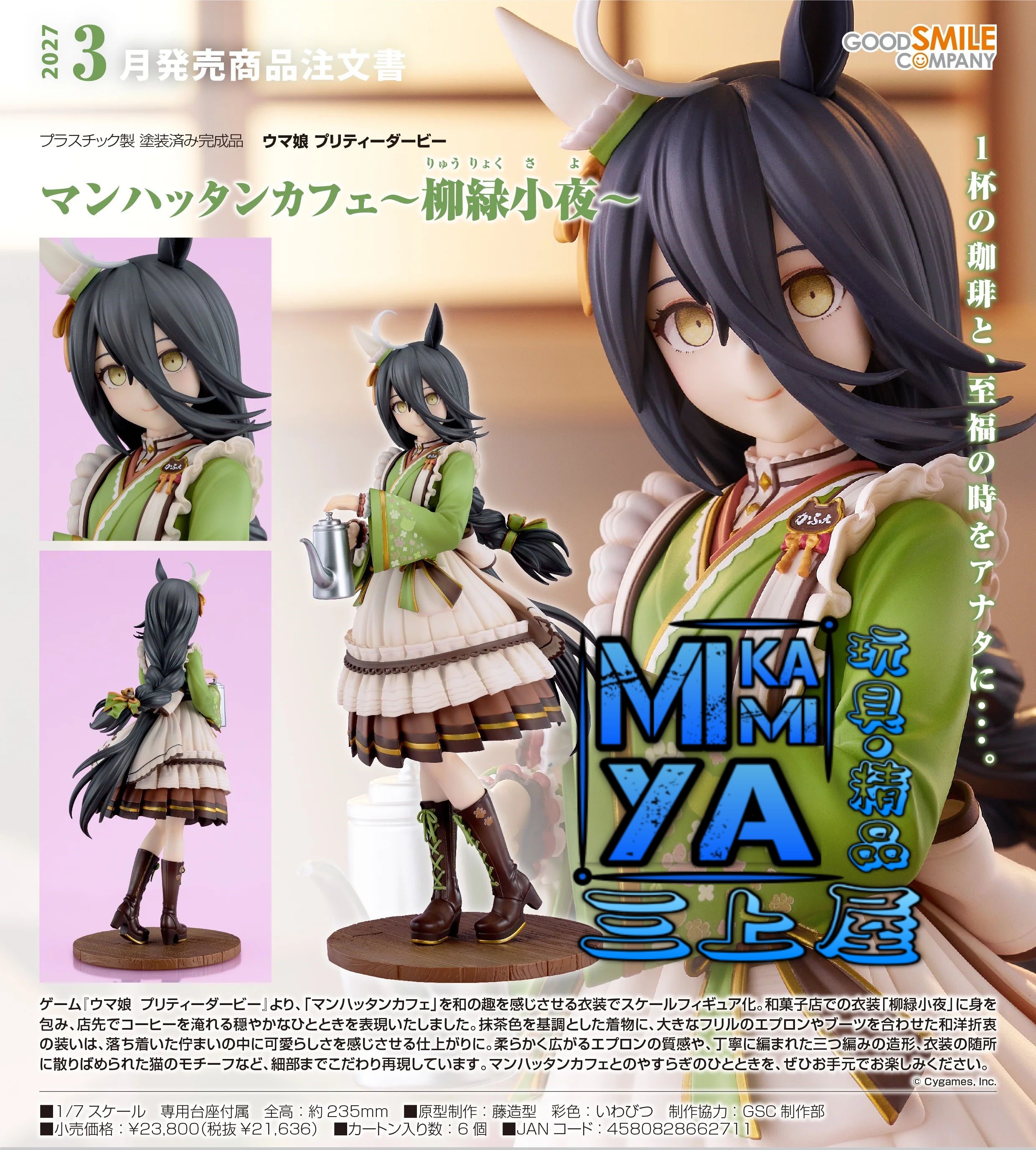   【預訂日期至17/4/26】 Good Smile Company 1/7 曼哈頓咖啡～柳綠小夜～ : 賽馬娘Pretty Derby / GSC 1-7 Manhattan Cafe ~Willow-Green Evening~ : Umamusume: Pretty Derby   🌸[訂單確認後,本店會於一週內發出電子預購單據,屆時請確認WhatsApp對話查收。"如需到店提取紙質單據或使用其他通訊APP可於備註告知"]