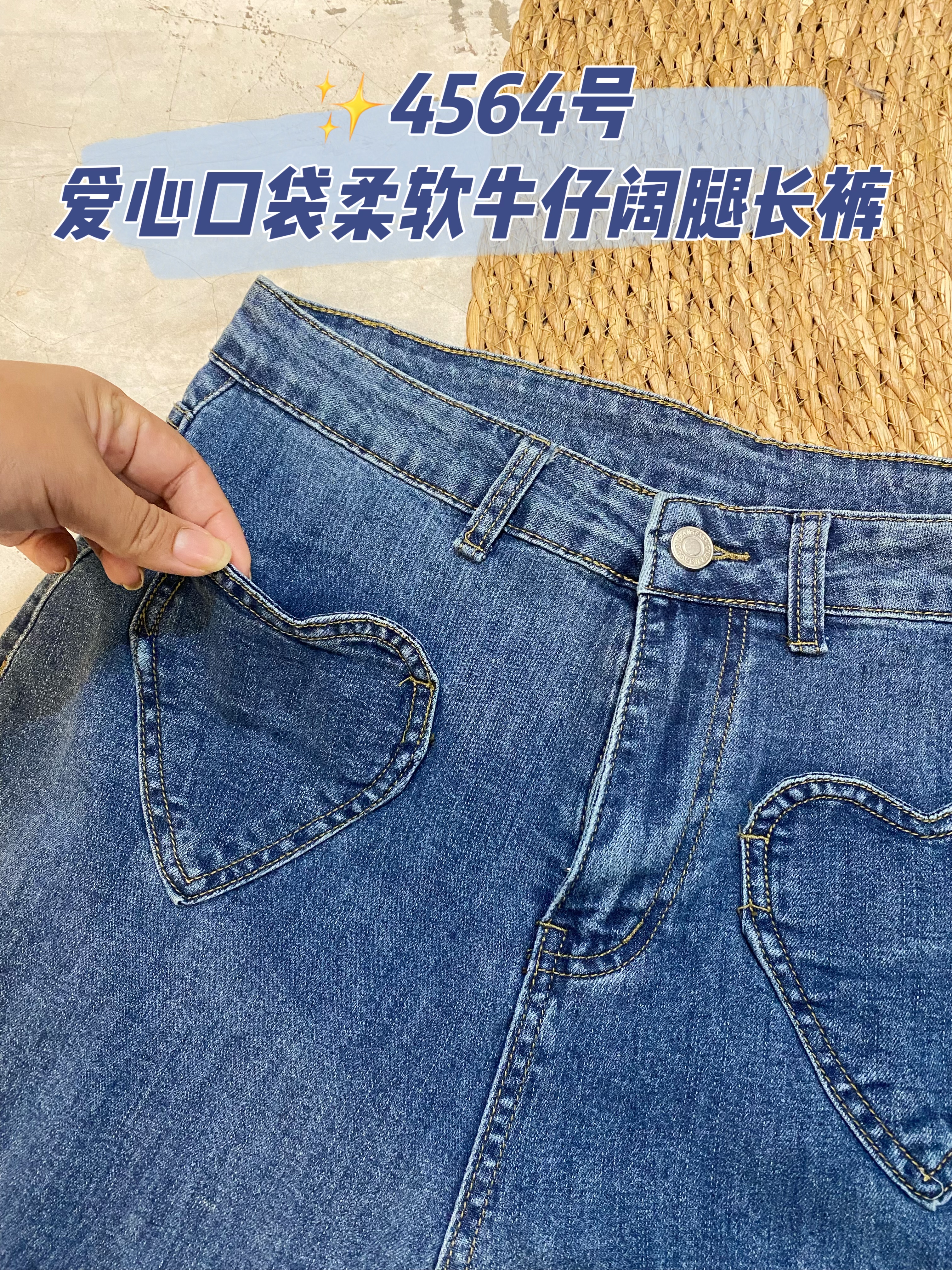 ✨4564号-爱心口袋柔软牛仔阔腿长裤