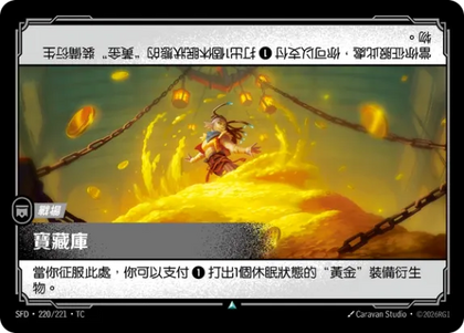 220/221 寶藏庫(Foil)