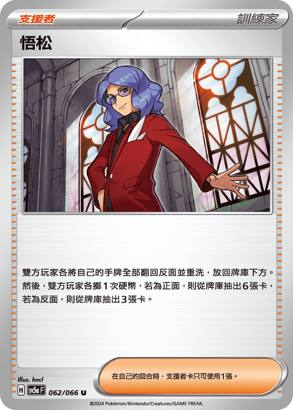 SV5aF 062/066 悟松 U