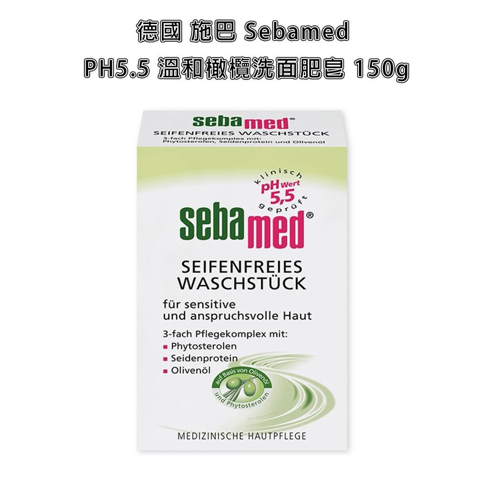 (NS)德國 Sebamed 施巴 PH5.5 橄欖潔膚皂150g