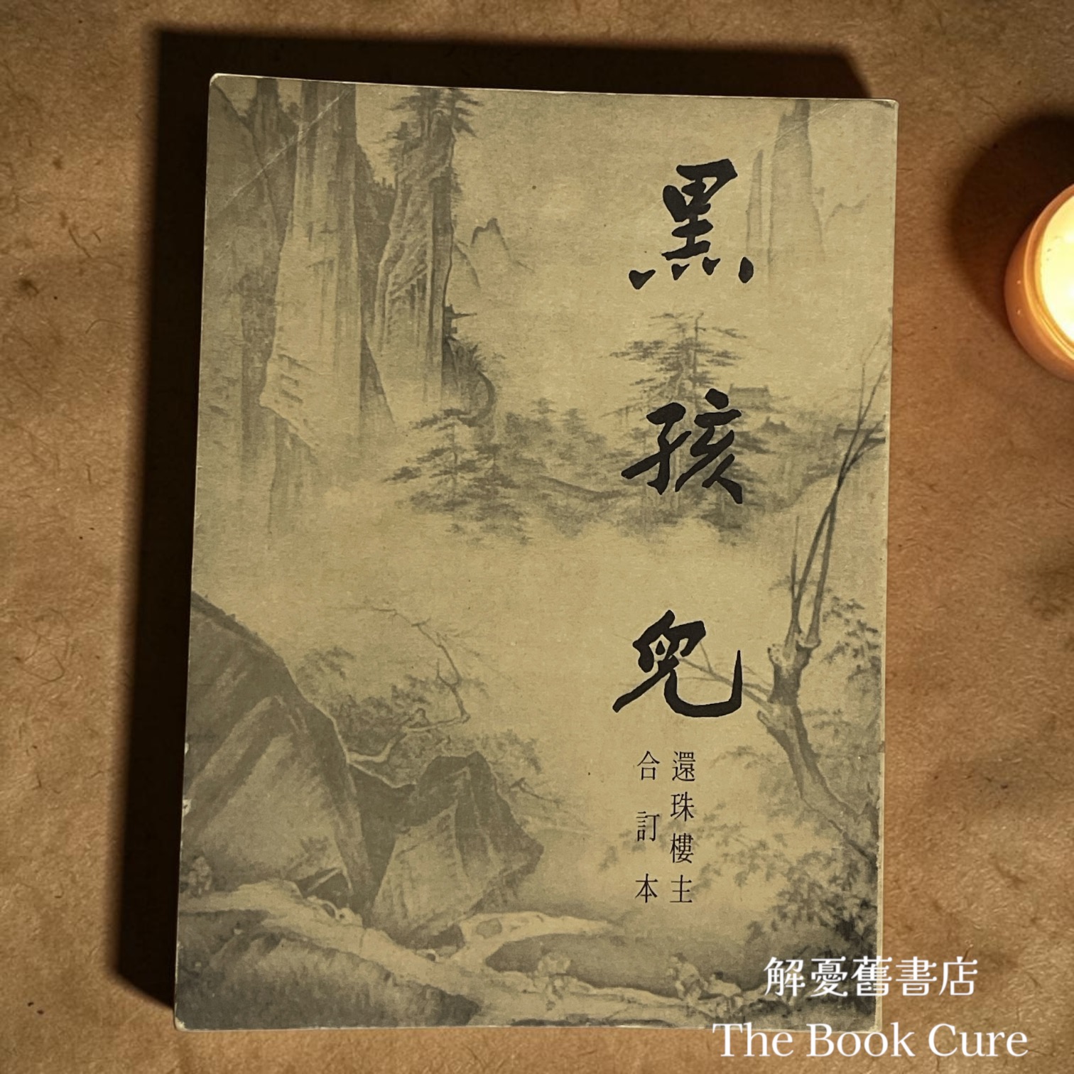 黑孩兒（合訂本） / 還珠樓主