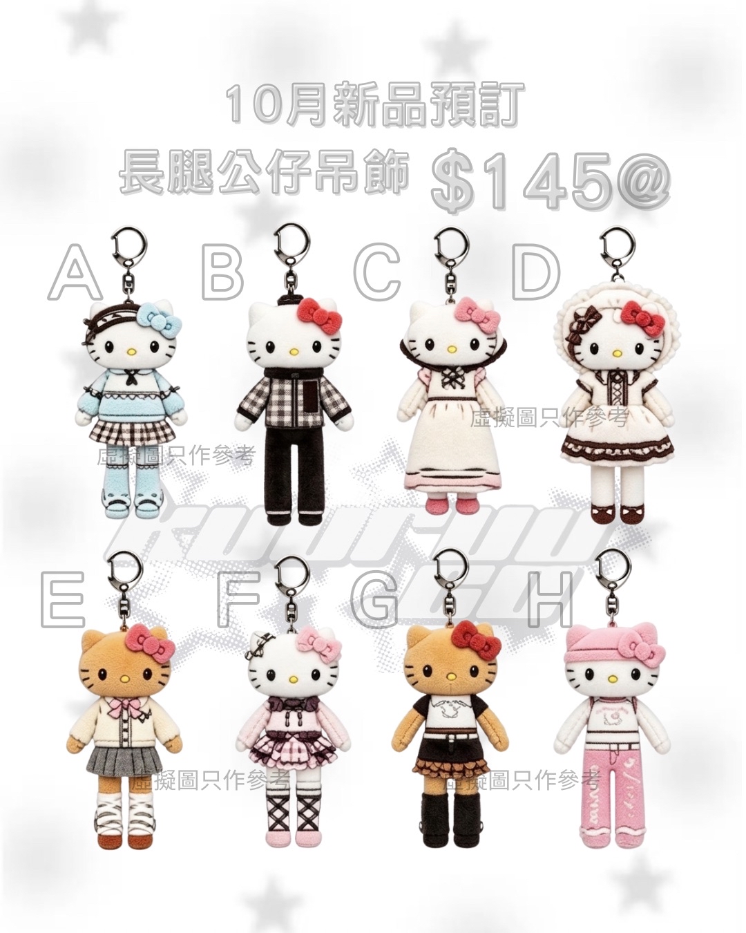 10月新品預訂｜Hello kitty 長腿系列公仔吊飾 （8款）