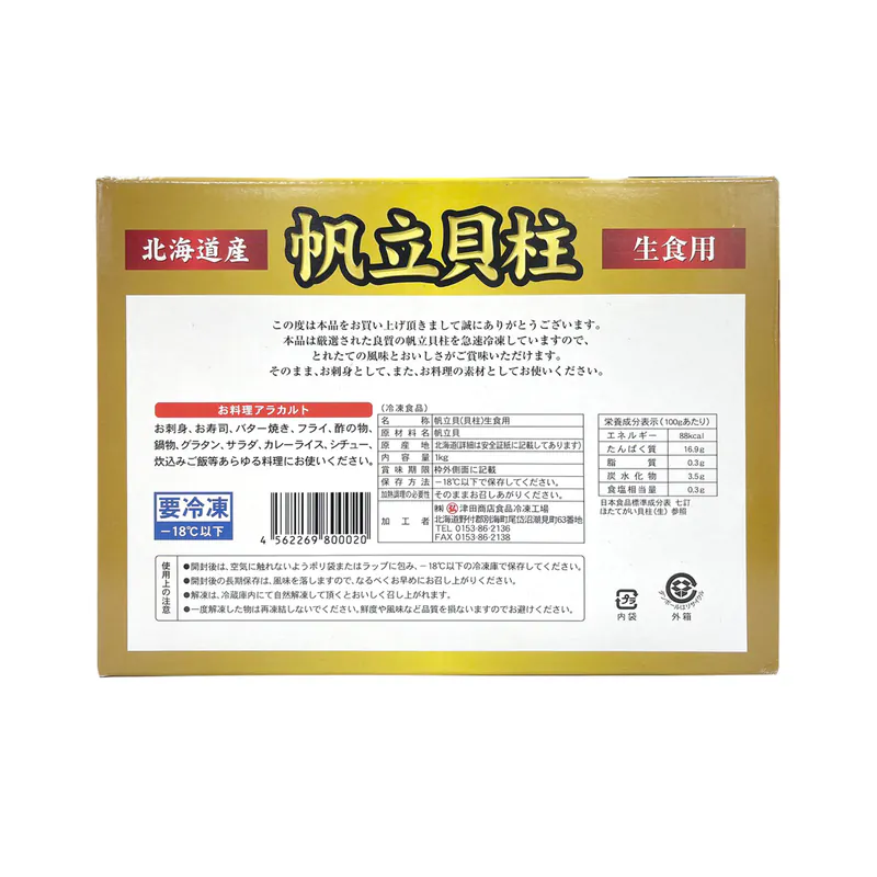 弘津田 日本北海道刺身級珍寶帶子2L 1kg