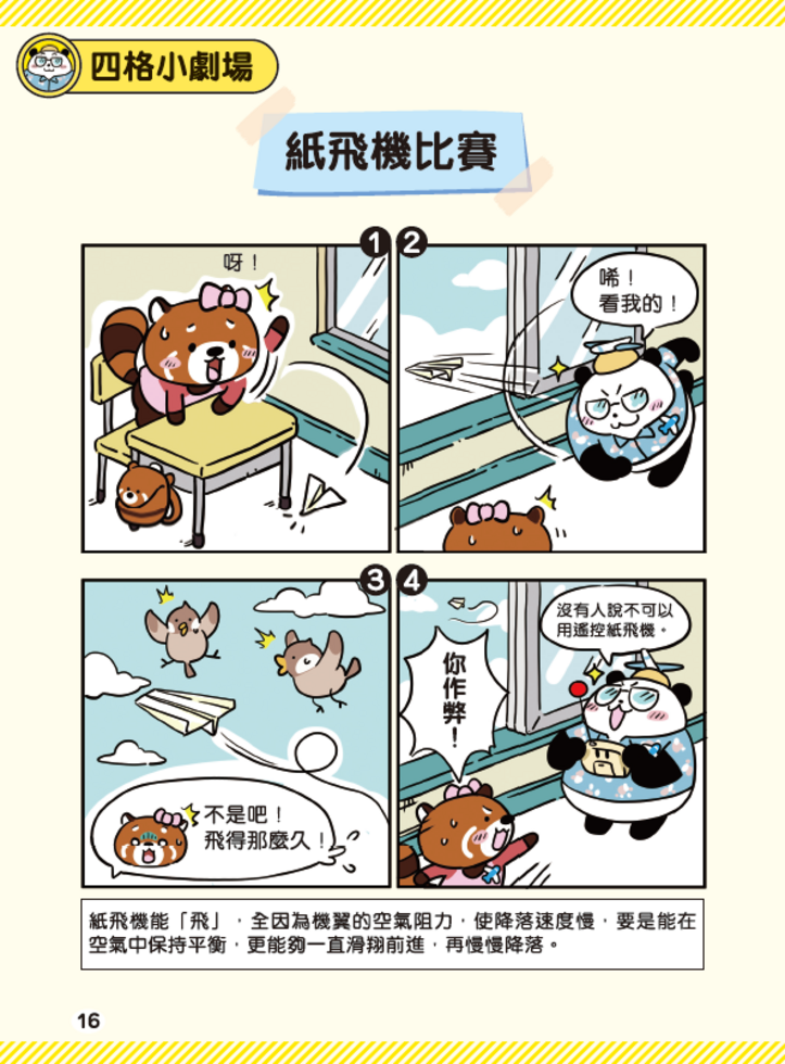 新雅 超知識問答王：航空飛行篇
