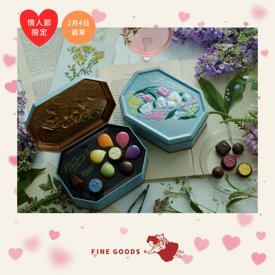 【一團限定】 花、酒與朱古力 情人節限定朱古力鐵盒/禮盒