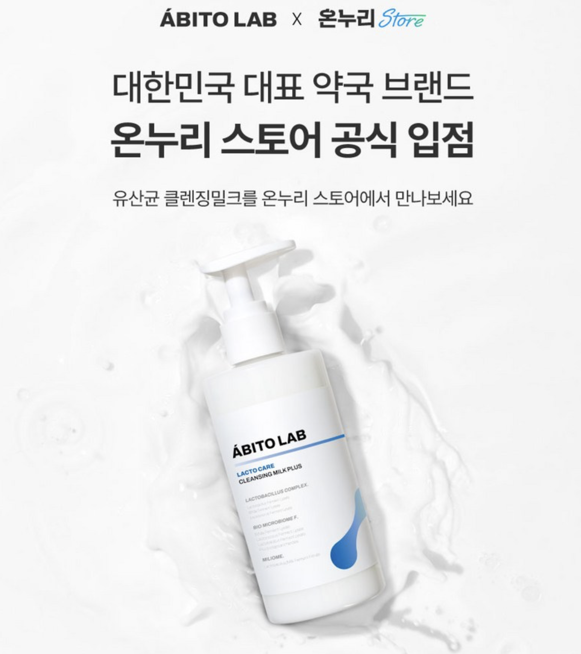 韓國 ABITO LAB 益生菌淨膚潔面乳 300ml / 支｜Lacto Care Cleansing Milk Plus