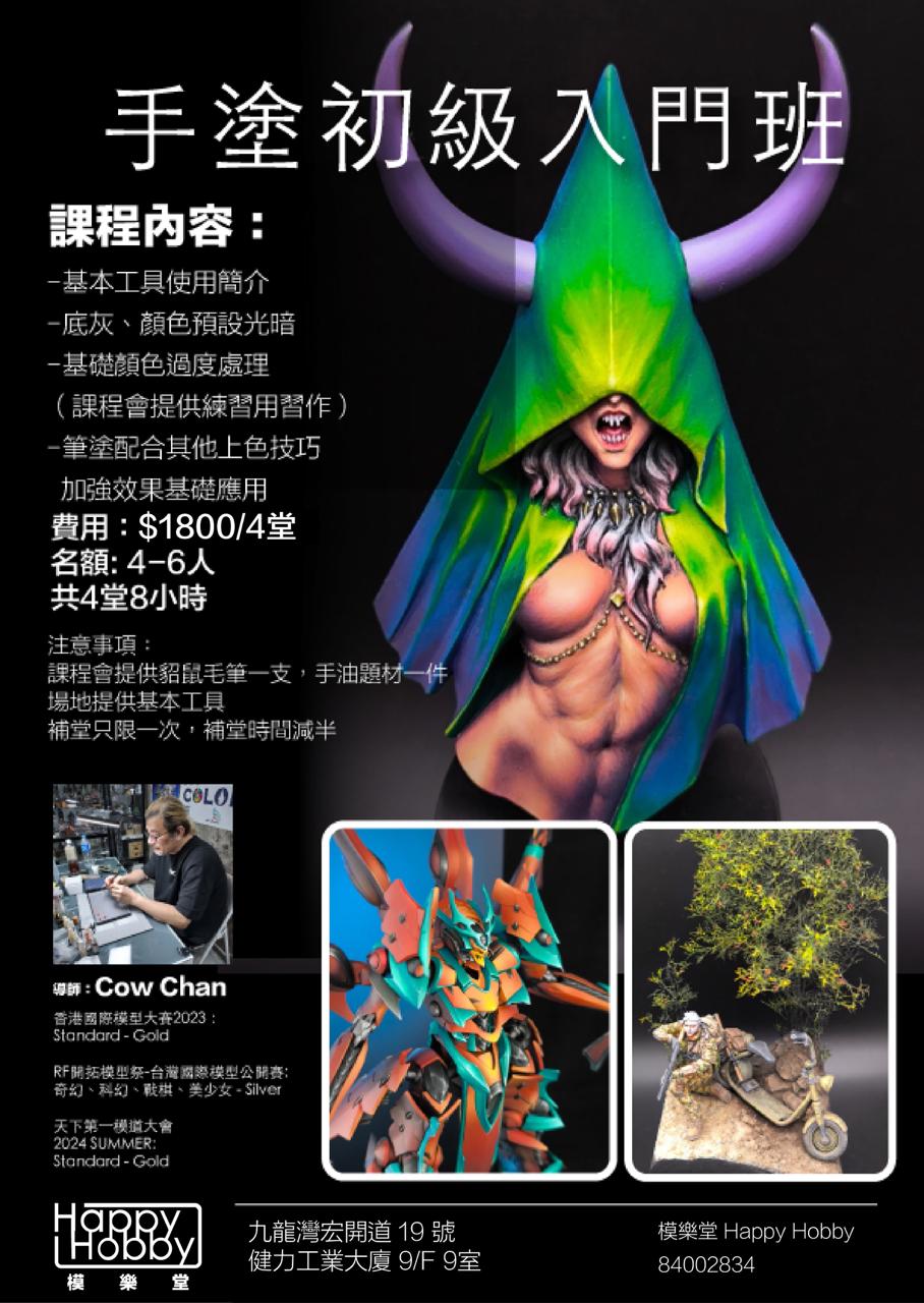 手塗初级入門班