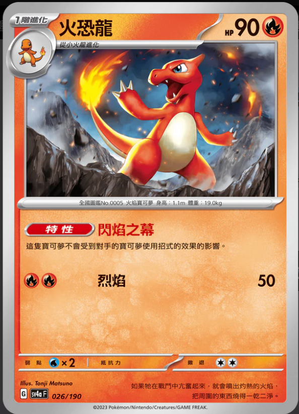 SV4aF 026/190 火恐龍 [特殊閃版] 