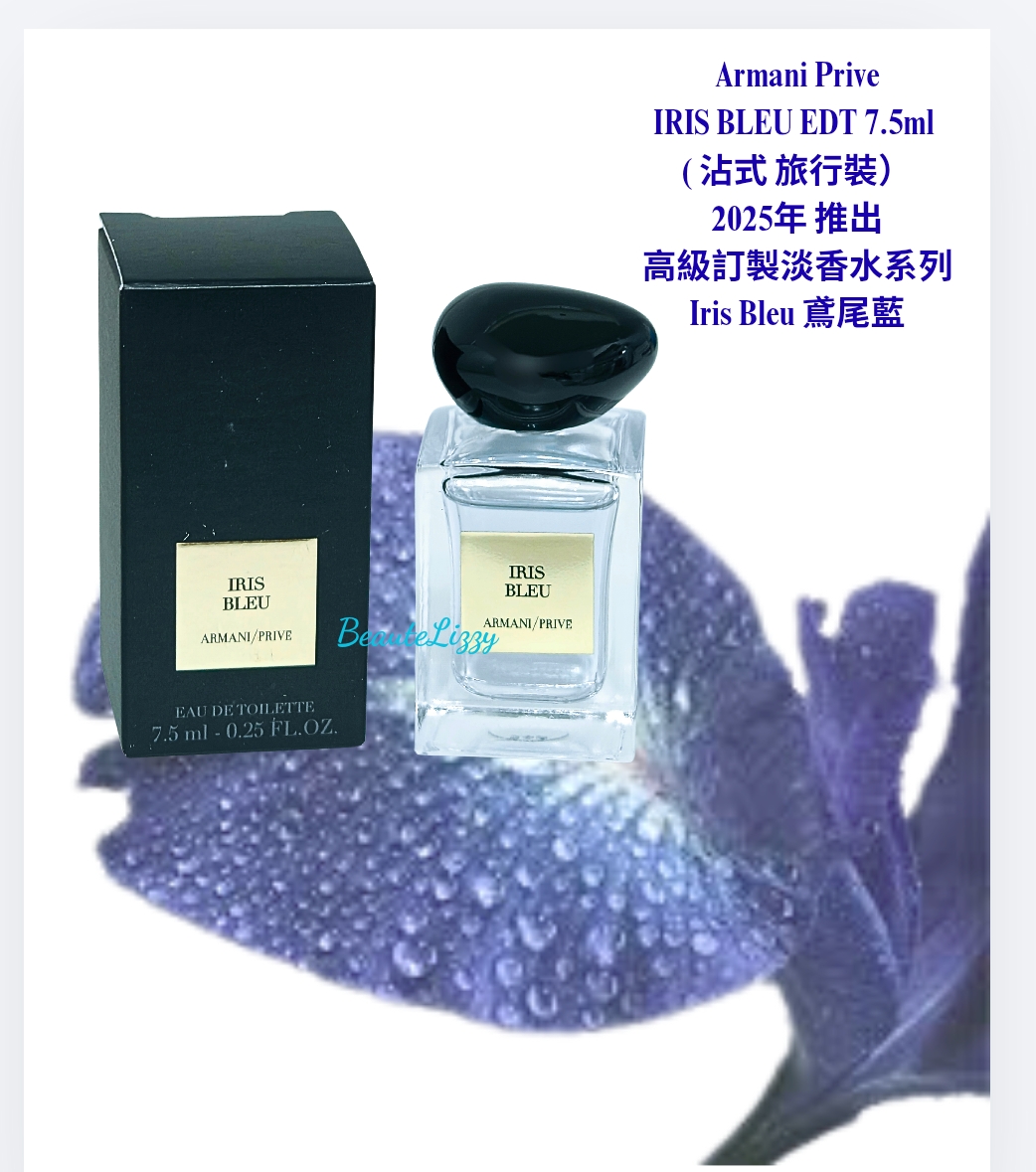 Giorgio Armani Prive IRIS BLEU EDT 7.5ml ( 沾式 旅行裝） 高級訂製淡香水系列 Iris Bleu 鳶尾藍 