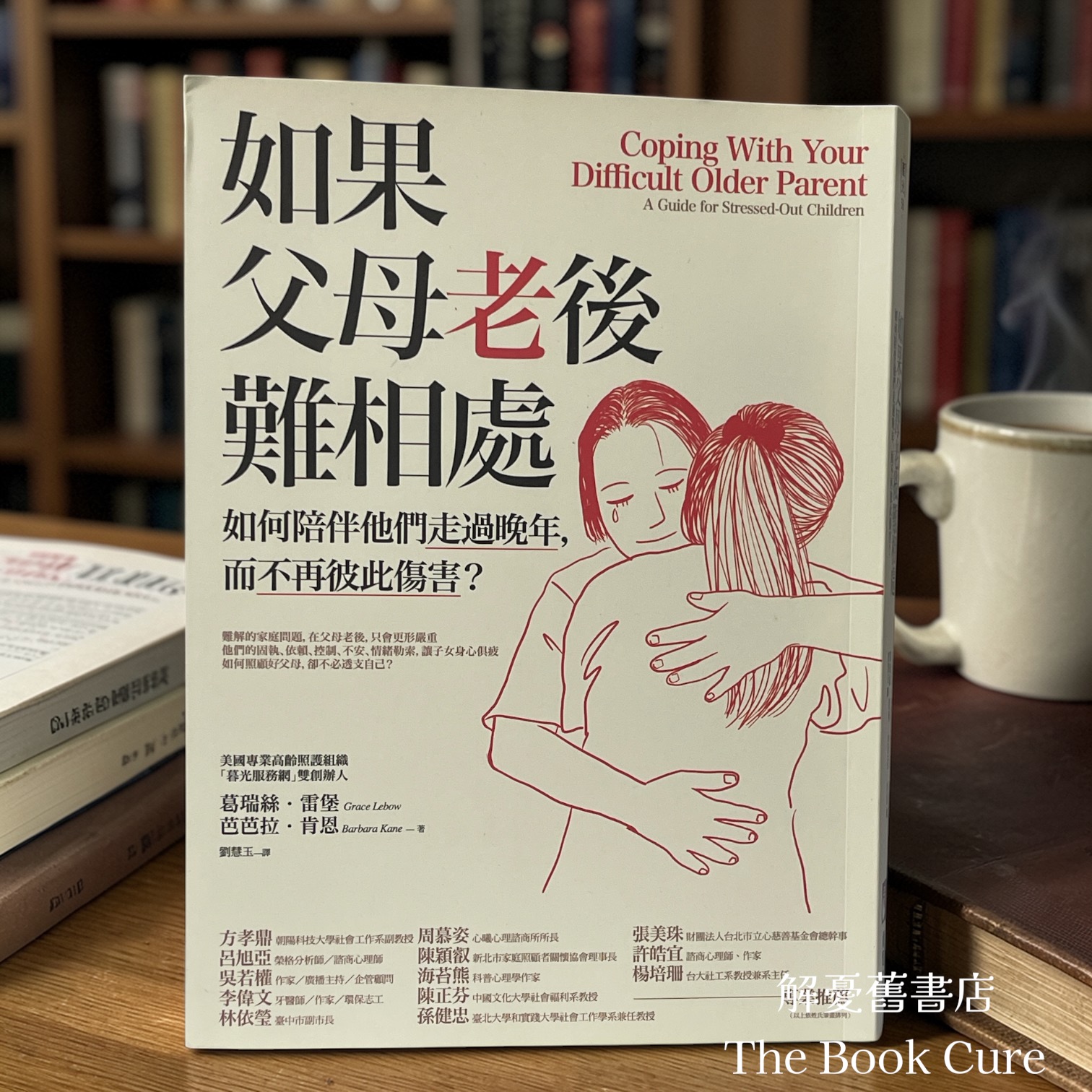 如果父母老後難相處——如何陪伴他們走過晚年，而不再彼此傷害 / 葛瑞絲．雷堡、芭芭拉．肯恩 著