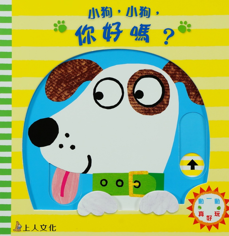 上人 動一動真好玩: 小狗,小狗,你好嗎？