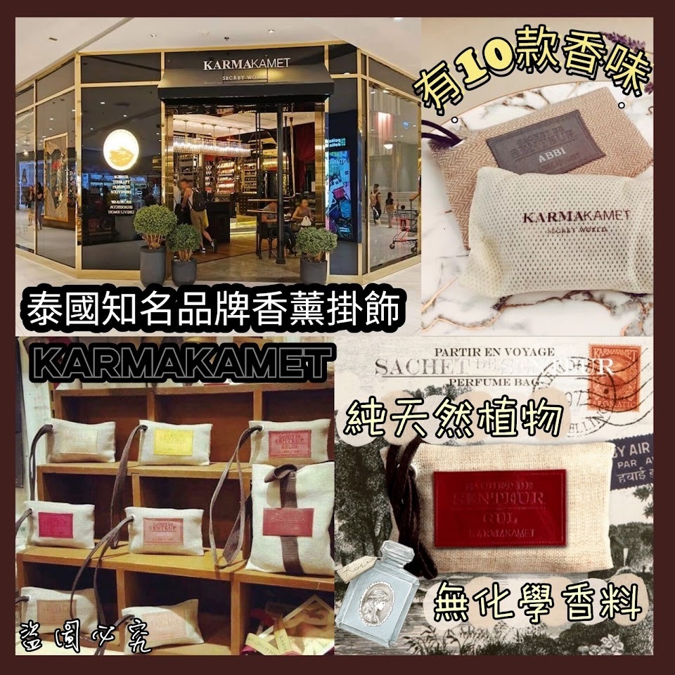泰國🇹🇭直送@限時預購🔛Karmakamet純天然香薰掛包