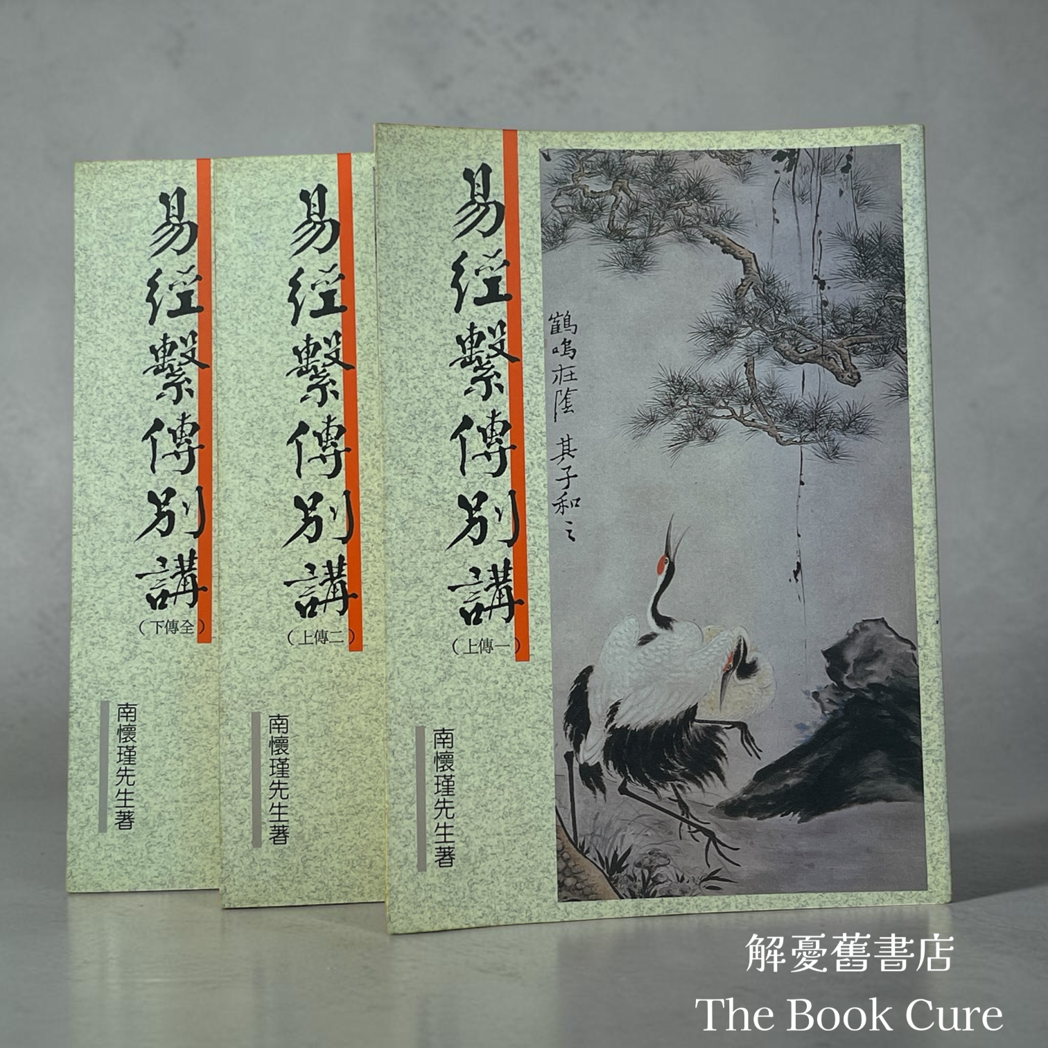 易經繫人十戈木戈別講 （上傳一）、（上傳二）、（下傳全）/ 南懷瑾 著