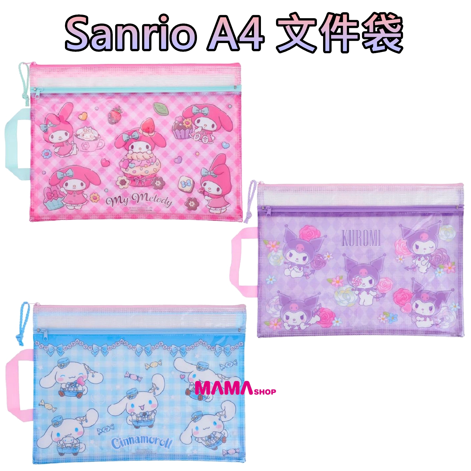 Sanrio A4 文件袋 