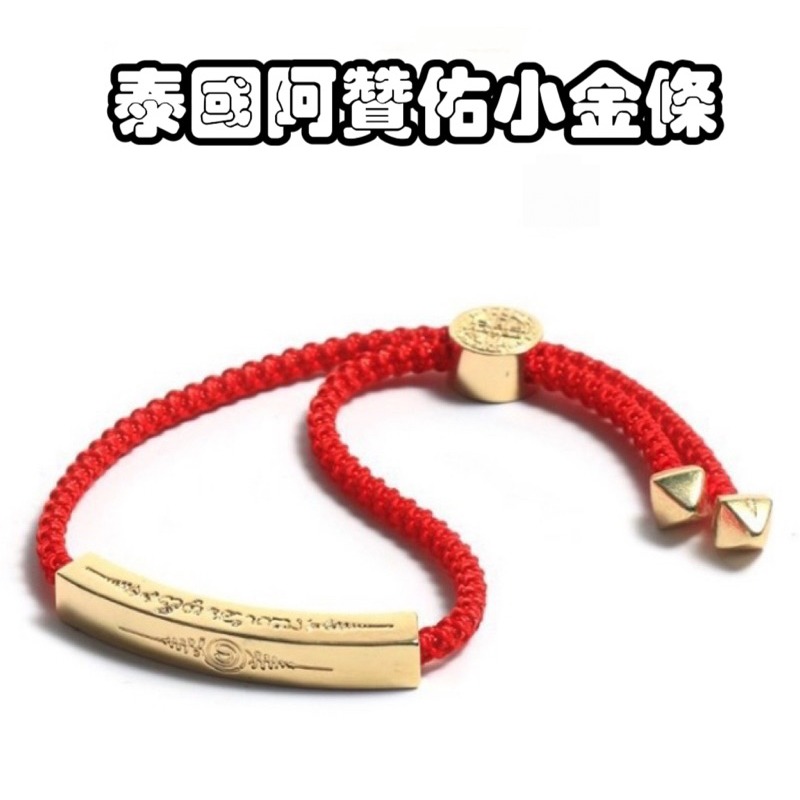 【現貨】泰國阿贊佑小金條手繩 