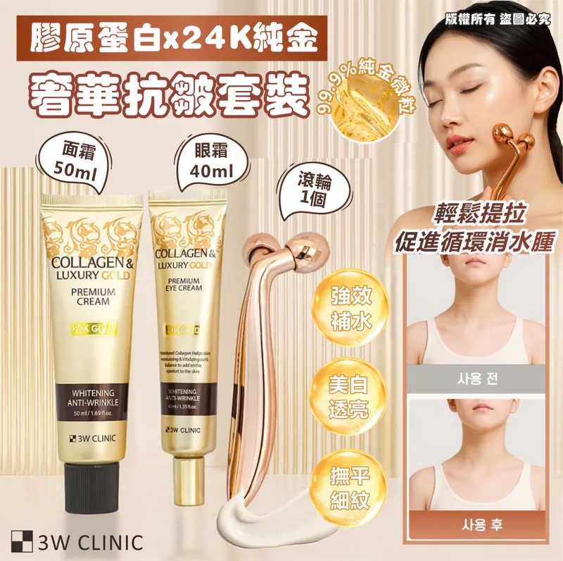 韓國🇰🇷直送@限時預購🔛3W CLINIC 膠原蛋白 24K 純金奢華抗皺套裝