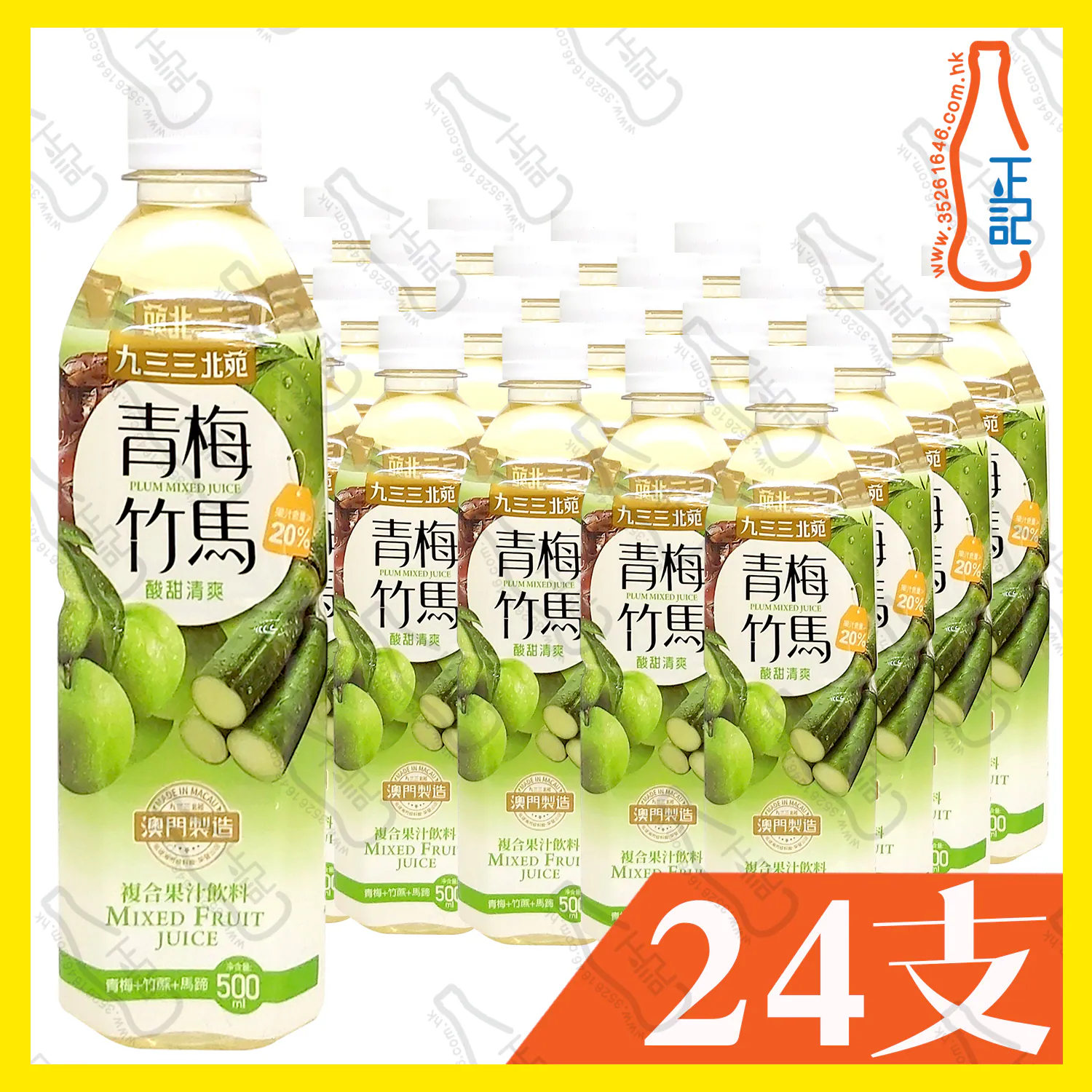 九三三北苑 青梅竹馬複合果汁 500ml x 24支 /箱