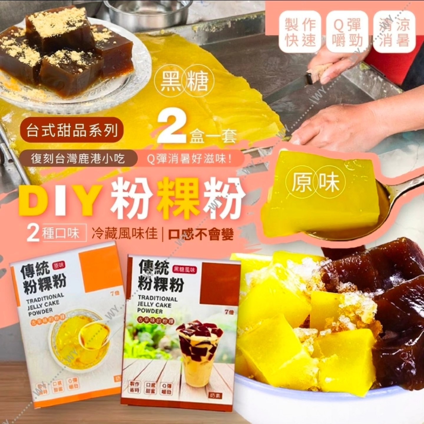 台灣🇹🇼直送@限時預購🔛DIY粉粿粉系列(一套2盒)