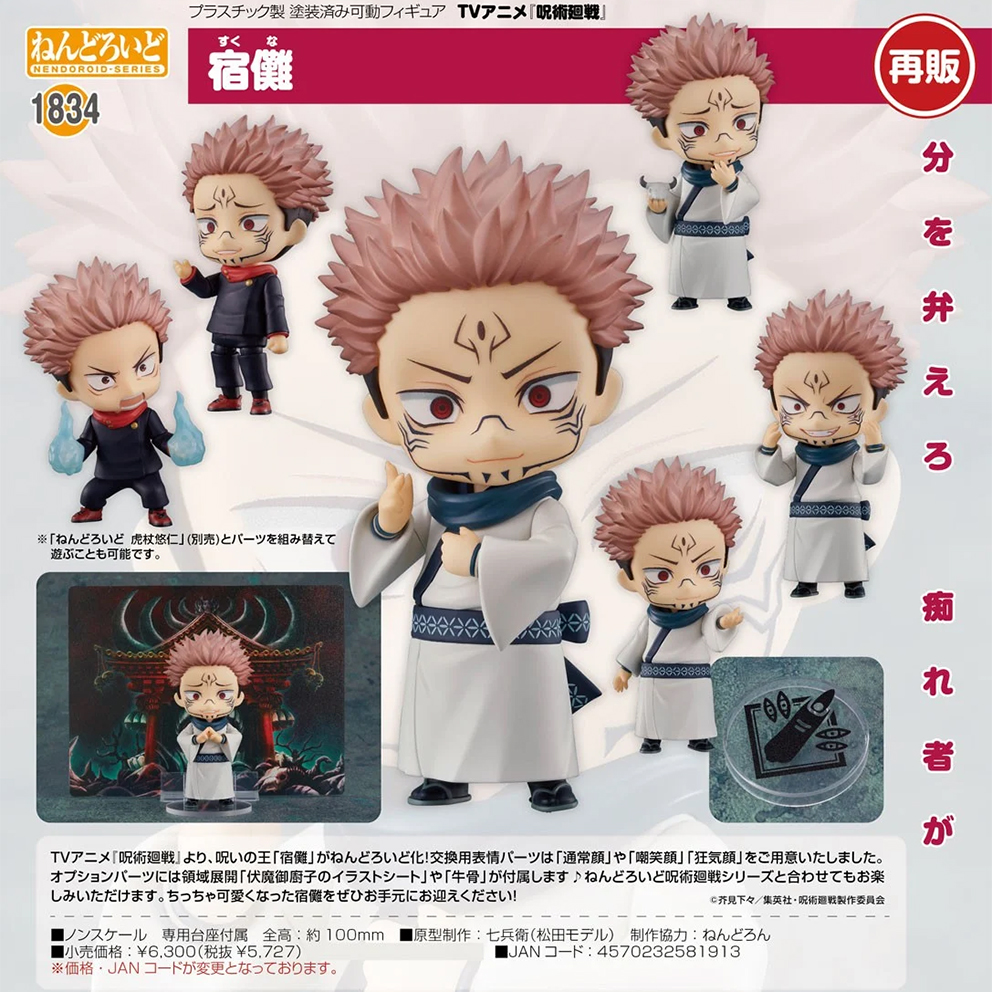(預訂訂金 $100) (總價 $295) GSC Nendoroid 1834 呪術廻戦 咒術迴戰 宿儺 黏土人 Sukuna (再版) (行版)