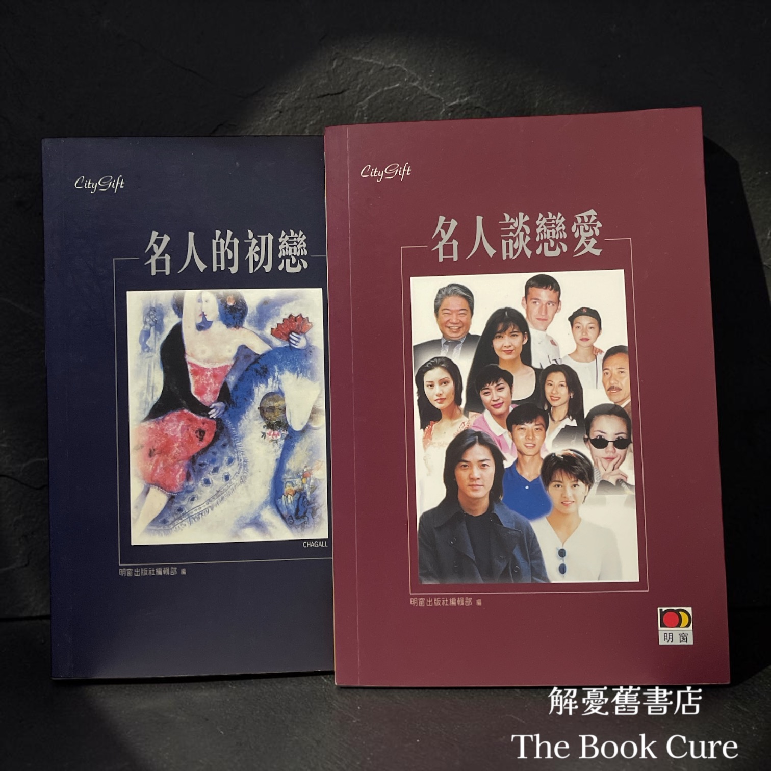 名人的初戀、名人談戀愛 / 明窗出版社編輯部 編