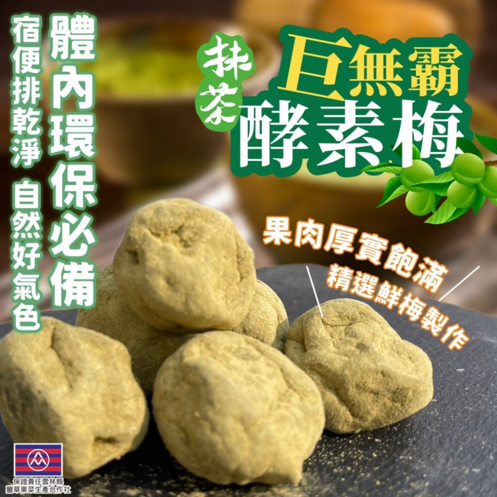 巨無霸抹茶酵素梅 200g