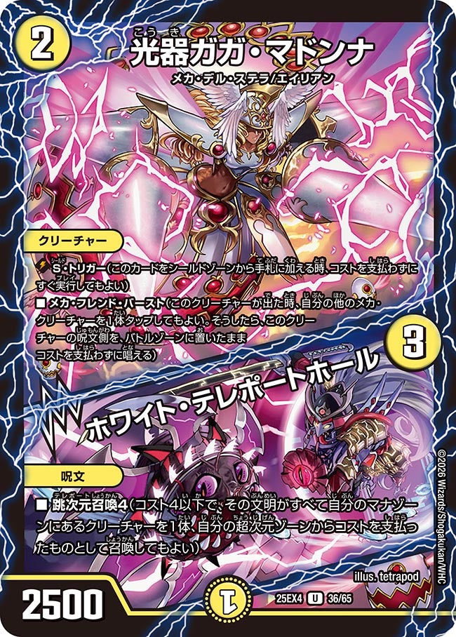 光器ガガ・マドンナ / ホワイト・テレポートホール(DM25EX4 36/65)