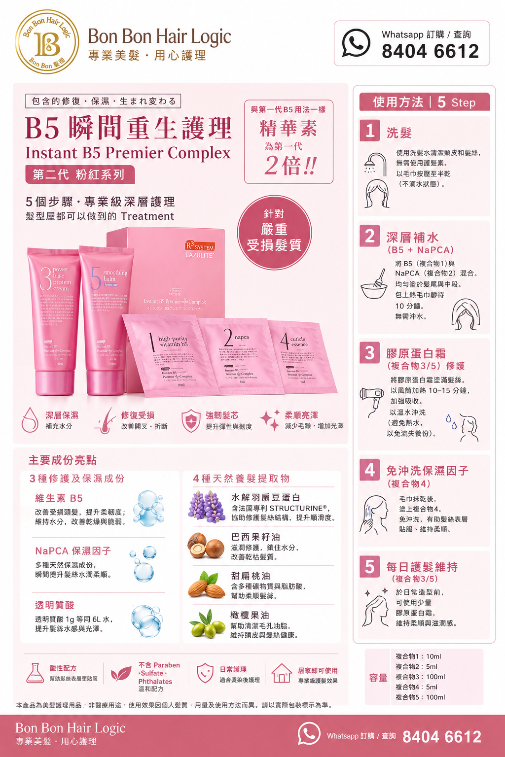 LAZULITE B5 瞬間重生護理 Instant B5 Premier Complex 第二代粉紅 