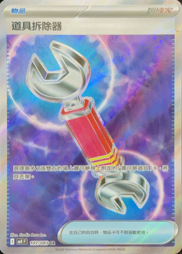 107/083 道具拆除器 SR