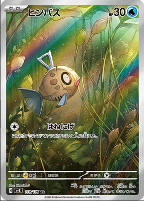 SV8 110/106 ヒンバス AR