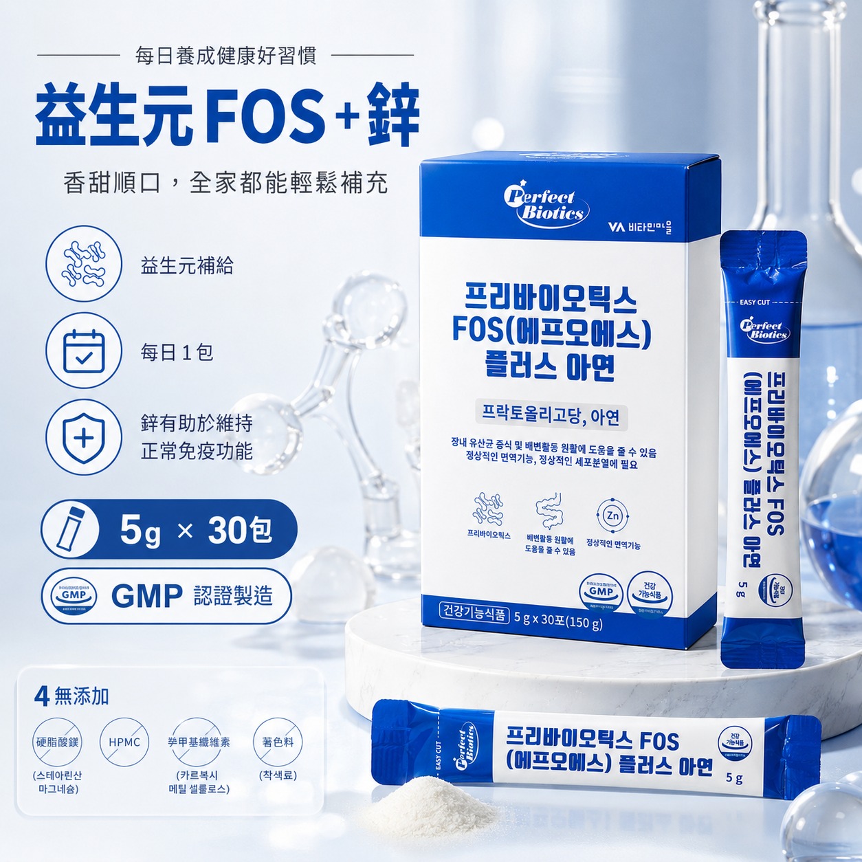【預訂】韓國 Prebiotics 益生元 FOS + 鋅 (1盒30包)