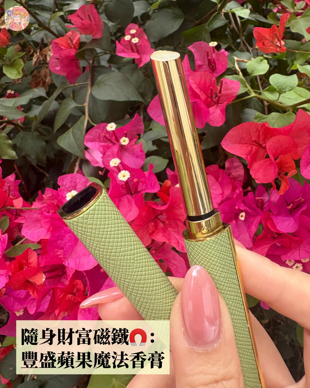 隨身財富磁鐵：豐盛蘋果魔法香膏