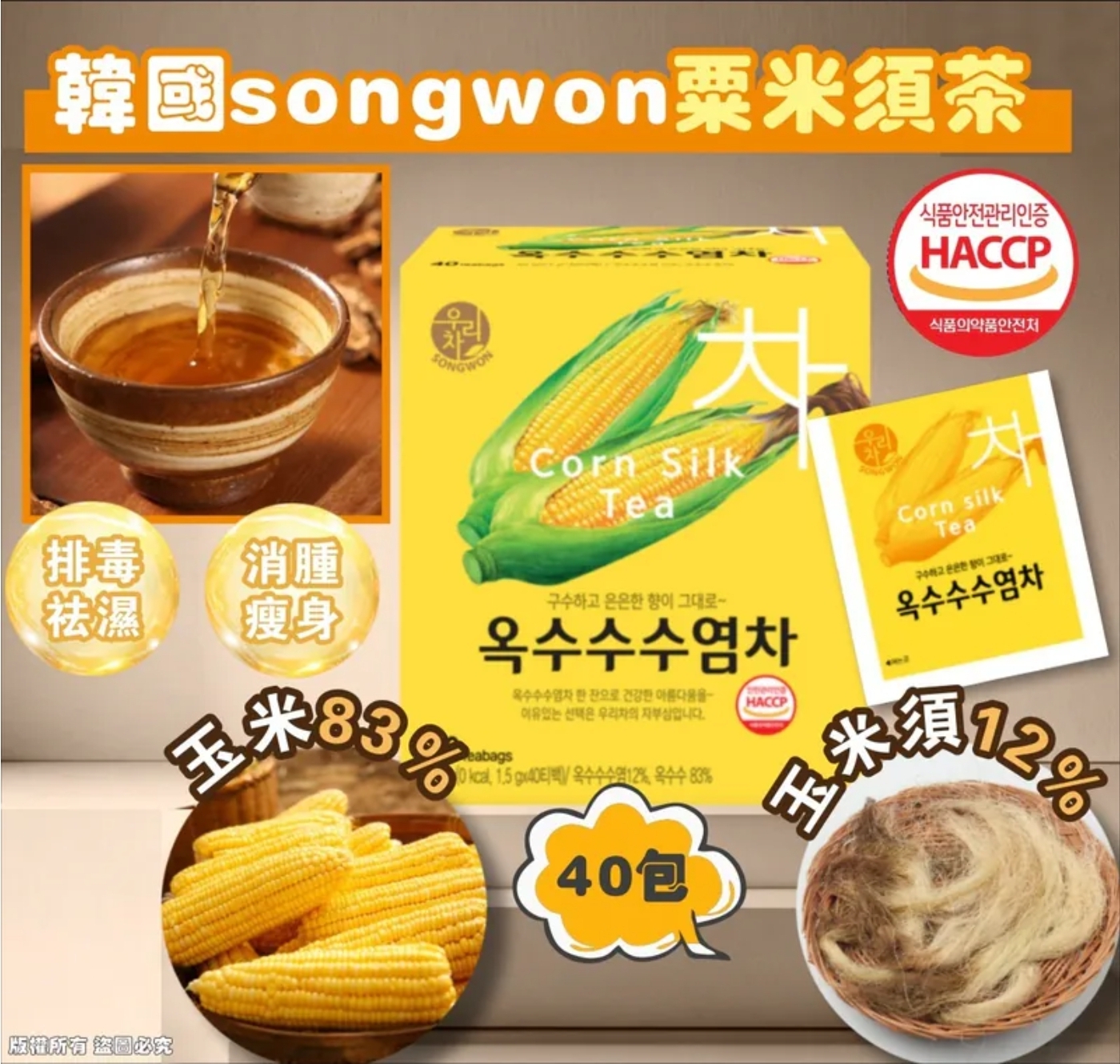 $65套.2套或以上:$55套.韓國 SONGWON 粟米鬚茶40包 (1套2盒)