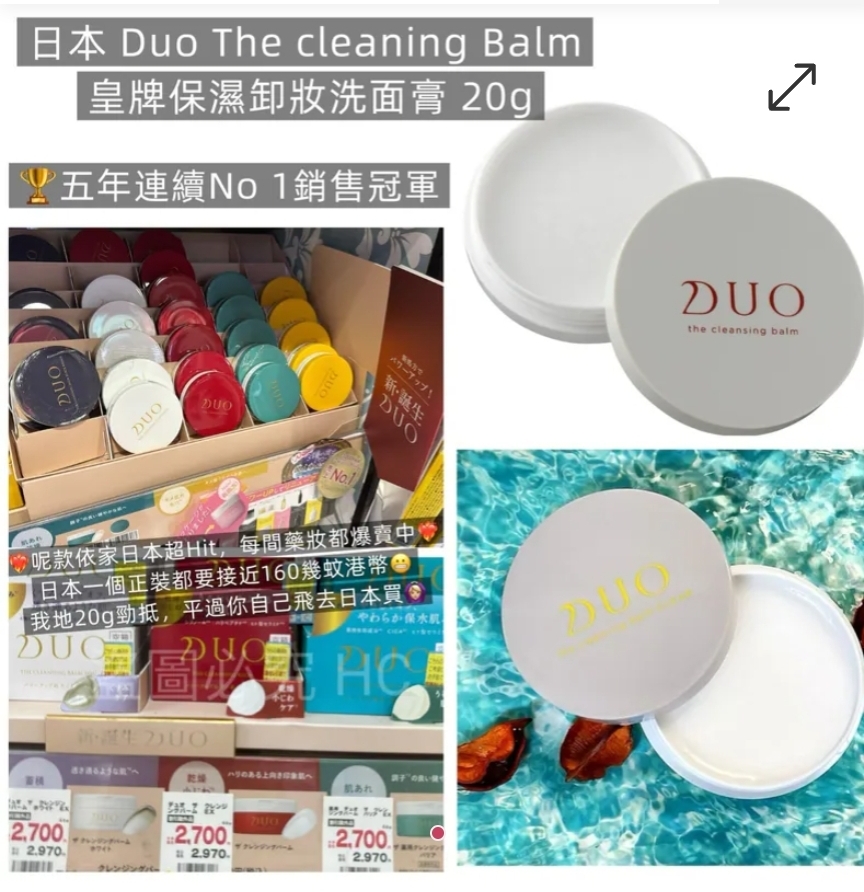 $48盒.2盒或以上每盒$38盒.日本Duo The cleaning Balm皇牌保濕卸妝洗面膏20g