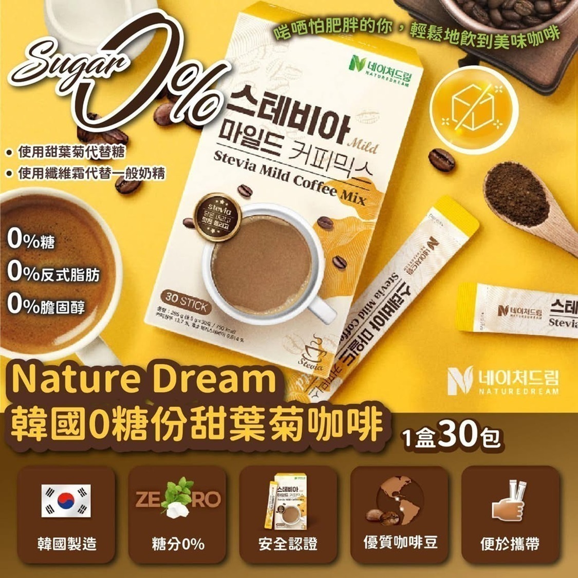 韓國🇰🇷Nature Dream 0糖份甜葉菊咖啡(一盒30包)
