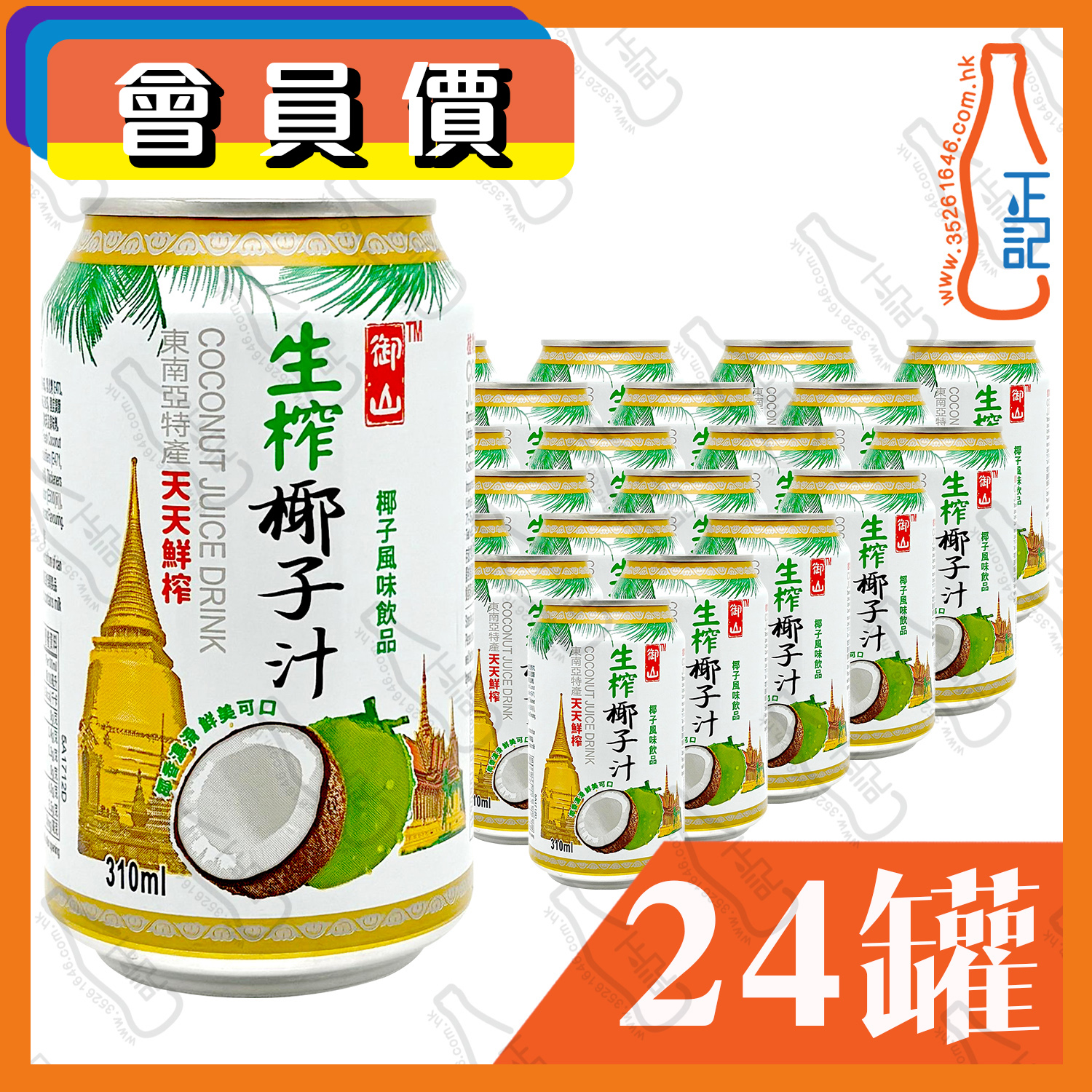 (會員價) 御山 生榨椰子汁 310ml x 24罐 /箱