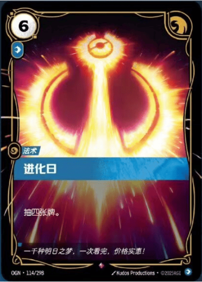 OGN-114 進化日